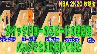 NBA2K20:クイックドローのスピードがバッジによってどう変わるか検証してみた！