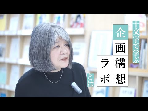 【社会情報デザイン学科】企画構想ラボ・協働について