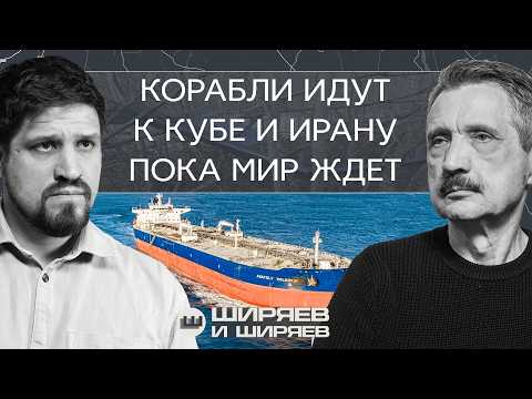 Российский корабль на Кубе, украинские дроны в Прибалтике и американский десант в Иране