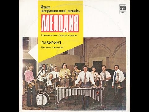 Melodiya Ensemble - Labyrinth (soviet jazz-funk, FULL ALBUM, 1974, Russia, USSR)