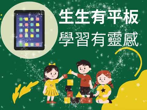 IPAD! I PLAY!-彰化縣112年學習載具自學趣短片競賽徵件