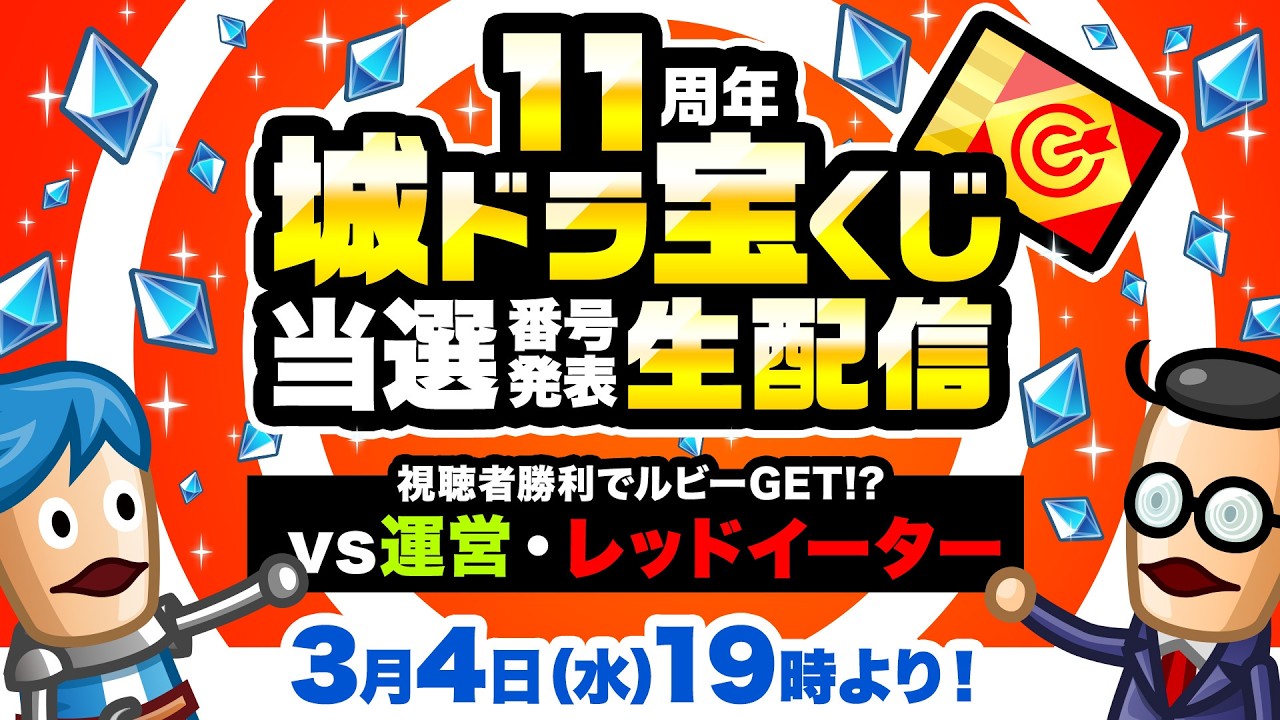 『城ドラ』11周年城ドラ宝くじ当選番号発表生配信／vs運営・レッドイーター