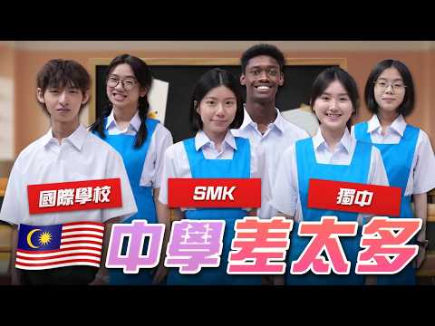 大馬首創中學生節目，全馬中學生大亂鬥，上課千萬不要看！【同學上課Liao】