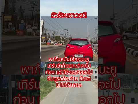 ขับรถใช้อารมณ์ทำให้ขาดสติ #ใช้รถใช้ถนน #จราจร #อุบัติเหตุ