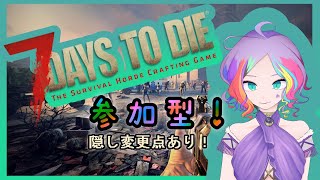 【参加型7DTD】進撃の巨人風にゾンビを駆逐するよ【両声類VTuber】