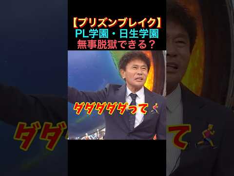 【浜田が日生学園を語る】脱走を試みた同級生の運命は…