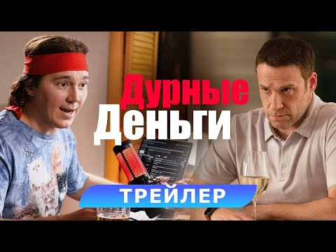 трейлер американской комедии ДУРНЫЕ ДЕНЬГИ, в кино с 5 октября