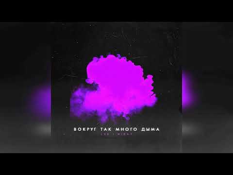 LXE & Мирай Вокруг так много дыма #LXE #Miray #премьера