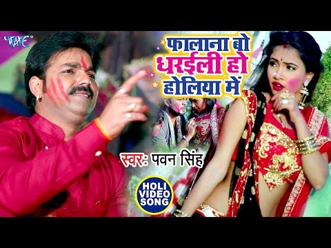 #Video | फालाना बो धरईली हो होलिया में | #Pawan Singh | Falana Bo Dharaili Ho Holiye Me | #Holi Song