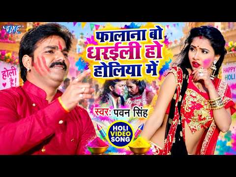 Falana Bo Dharail Ho Holiya Me — watch video