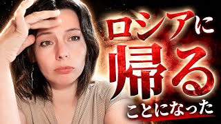 ロシアに帰ることになった理由を話します