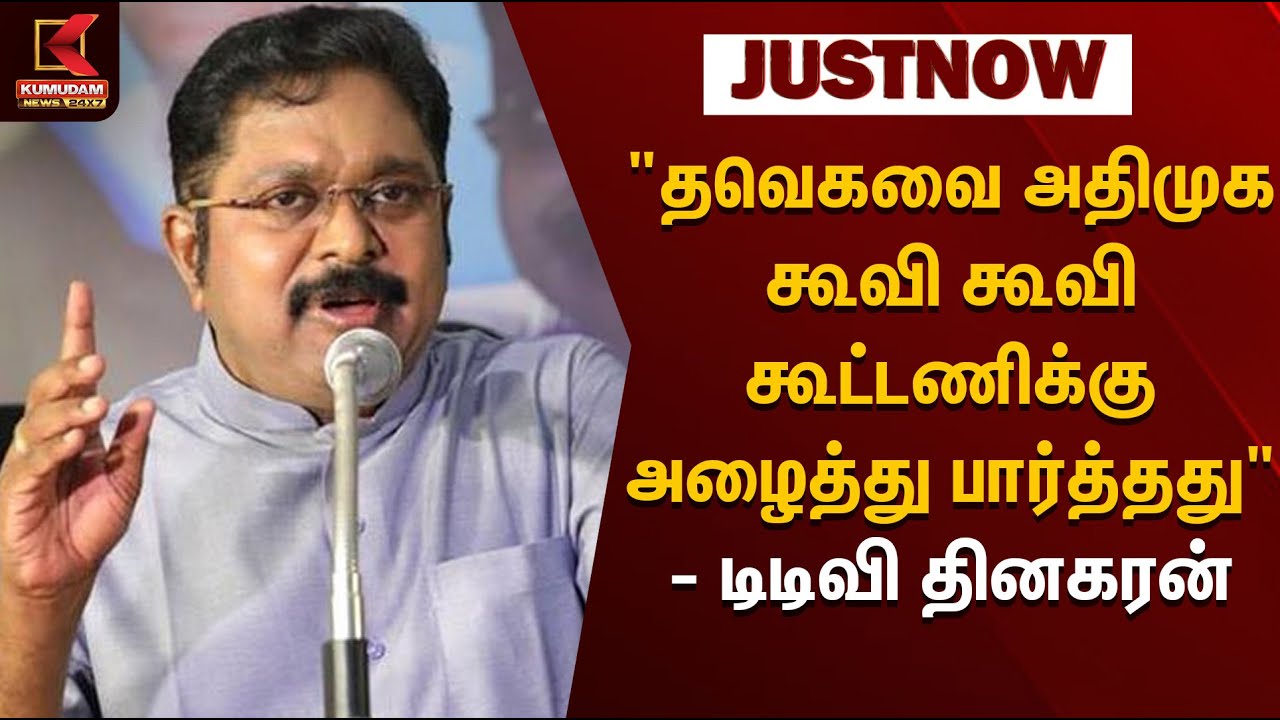 TTV Dhinakaran Press Meet | தவெகவை அதிமுக கூவி கூவி கூட்டணிக்கு அழைத்து பார்த்தது - டிடிவி தினகரன்