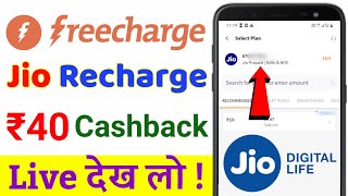 Freecharge Se Jio Recharge Karke Cashback Kaise Paayein | Jio Recharge ₹40 Rupees Cashback Offer