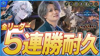 [Shadowverse]全リーダー5連勝残り4つ！！（ルール必読）