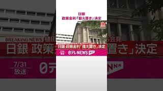 Download lagu 【日本銀行】金融政策決定会合 政策金利「据え置き」決定 #shorts mp3 Download lagu 【日本銀行】金融政策決定会合 政策金利「据え置き」決定 #shorts mp3