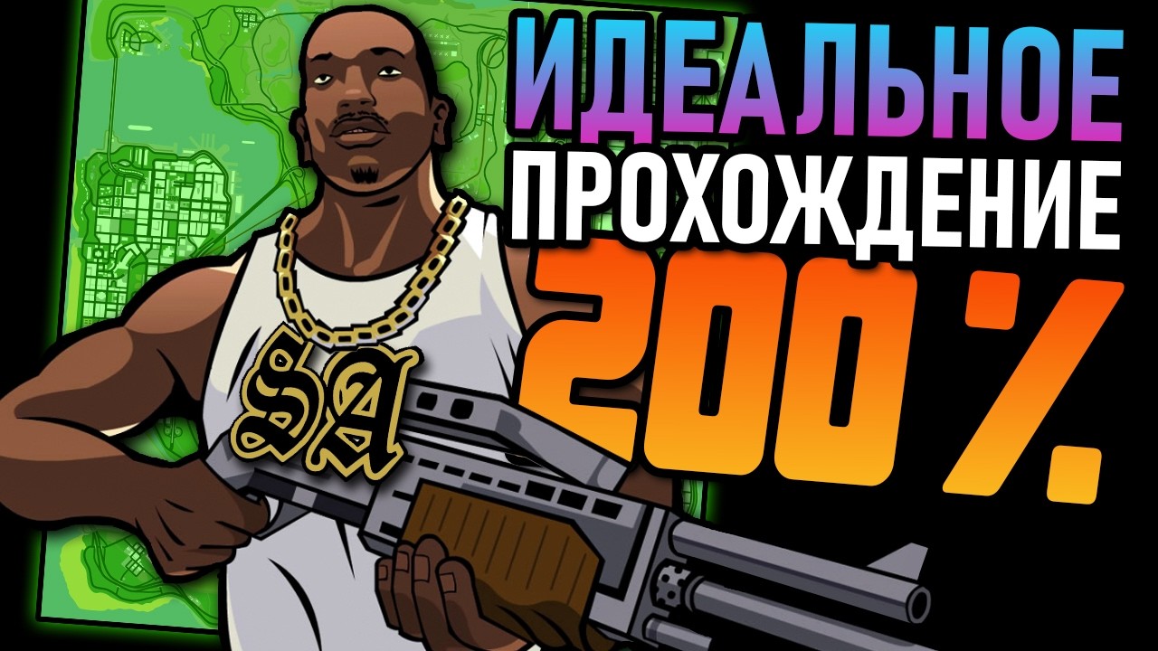 "ВЫ НЕПРАВИЛЬНО ИГРАЛИ В GTA San Andreas"