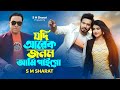 Jodi Arek Jonom Ami Paigo By S M Sharat Official New Video || যদি আরেক জনম আমি পাইগো