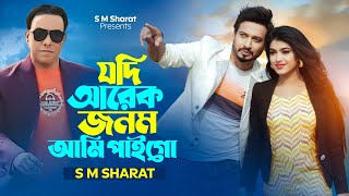 Download lagu Jodi Arek Jonom Ami Paigo By S M Sharat New Video || যদি আরেক জনম আমি পাইগো এস এম শরৎ.. mp3 Download lagu Jodi Arek Jonom Ami Paigo By S M Sharat New Video || যদি আরেক জনম আমি পাইগো এস এম শরৎ.. mp3