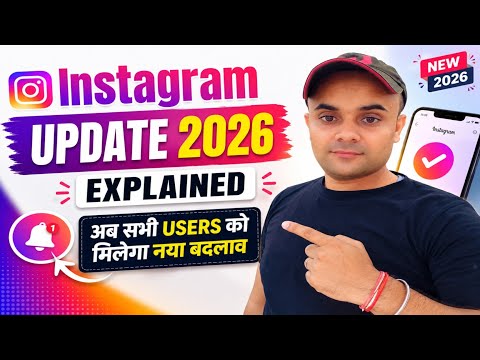 Instagram Update 2026 Explained | अब सभी Users को मिलेगा नया बदलाव