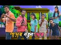 😂 পাড়ায় নতুন মেয়ে ii bangla comedy 😄 ii ফানি ভিডিও ii বাংলা নাটক ii @eightfunnyzone