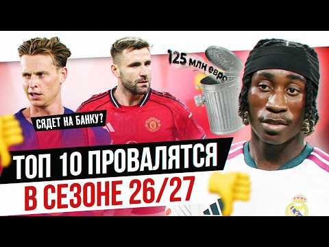 ТОП 10 Провалятся в сезоне 26/27