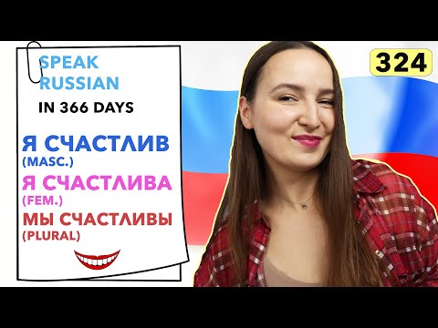 🇷🇺DAY #324 OUT OF 366 ✅ | SPEAK RUSSIAN IN 1 YEAR