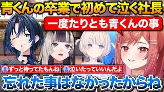 青くんの卒業について話すばんちょーとらでん+卒業を実感して初めて涙が出るりりーか【ホロライブ/一条莉々華/轟はじめ/儒烏風亭らでん/火威青】