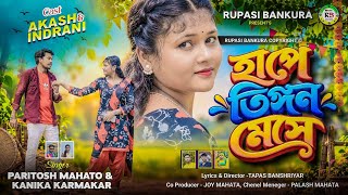 Download lagu Hape Tigon Mese।। হাপে তিঙ্গন মেসে।। Singer - Paritosh & Kanika।। New Bankura Song 2026 mp3 Download lagu Hape Tigon Mese।। হাপে তিঙ্গন মেসে।। Singer - Paritosh & Kanika।। New Bankura Song 2026 mp3