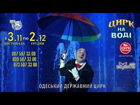 Цирк на воде Вотерленд (Одесса)