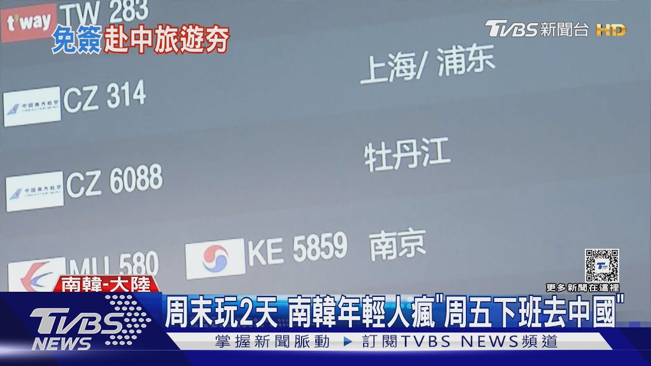 免簽吸客! 南韓年輕人瘋「周五下班去中國」打便宜高爾夫也很夯
