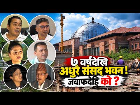 ७ वर्षदेखि अधुरै संघीय संसद् भवन : म्यादमाथि म्याद, जवाफदेही को ?