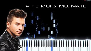Сергей Лазарев - Я не могу молчать | Кавер на пианино | Караоке, Текст