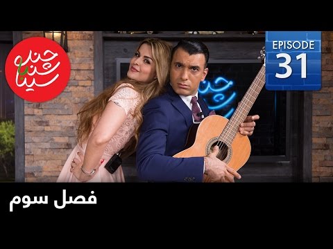 ChandShanbeh S3 – Season Finale - FARSI1 / چندشنبه باسینا – قسمت آخرفصل سوم