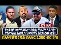 የአፋብን መግለጫ በድል ዋዜማ ላይ ነን የሽመልስ አብዲሳ ህመ�