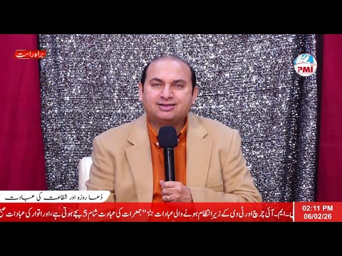 🔴 𝐏𝐫𝐚𝐲𝐞𝐫 - 𝐅𝐚𝐬𝐭𝐢𝐧𝐠 - 𝐈𝐧𝐭𝐞𝐫𝐜𝐞𝐬𝐬𝐢𝐨𝐧 | 𝐘𝐞𝐚𝐫 𝐨𝐟 𝐓𝐡𝐞 𝐑𝐞𝐬𝐭𝐨𝐫𝐚𝐭𝐢𝐨𝐧 |  06 February 2026 | PMI Worship Center