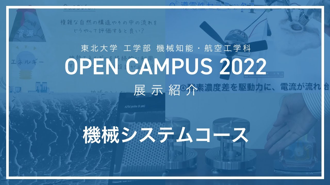 Division of Mechanical Engineering Tohoku University ONLINE OPEN CAMPUS