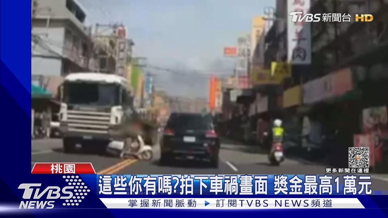 有獎金!交出關鍵行車紀錄器 駕駛領千元