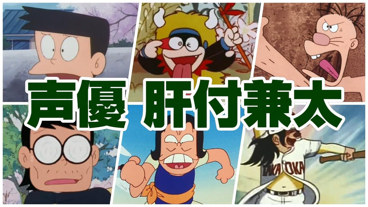 【声優 肝付兼太】『演じた役＆聞き比べ36選‼』スネ夫/刈野勉三/イヤミ/殿馬/黒べえ