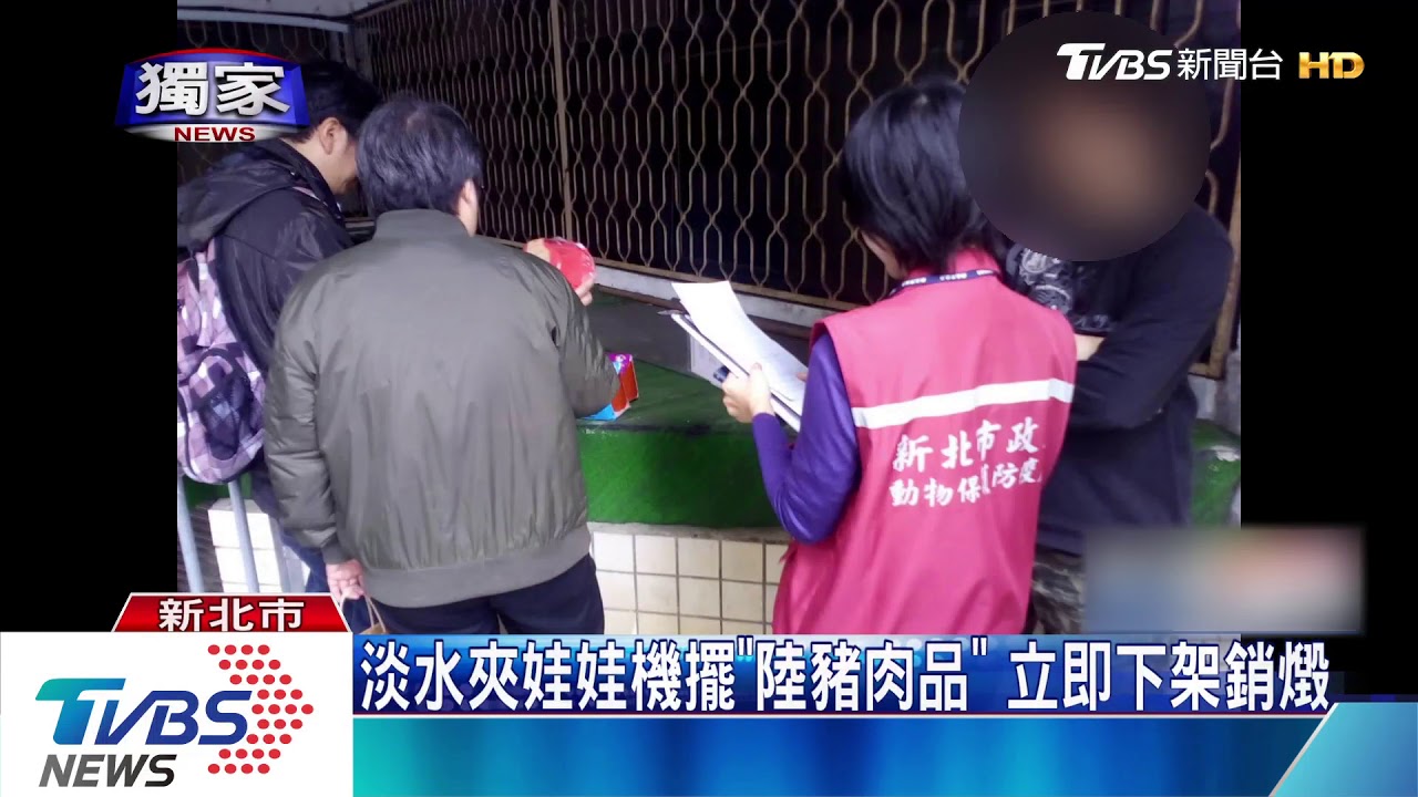 淡水夾娃娃機擺「陸豬肉品」 立即下架銷燬