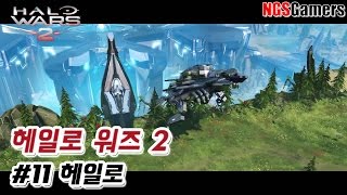 [헤일로 워즈 2] #11화 헤일로