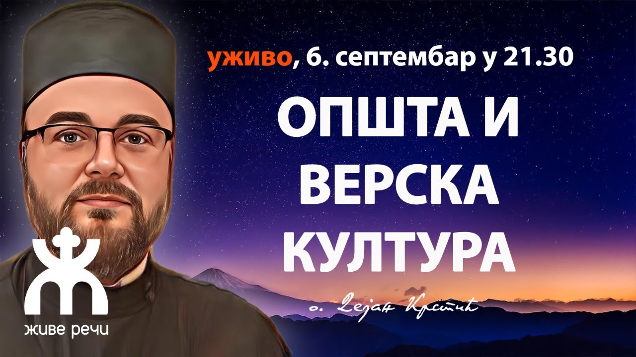 ОПШТА И ВЕРСКА ЦРКВЕНА КУЛТУРА (уживо, 6.9. у 21.30, о. Дејан Крстић)