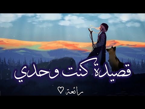 كنت وحدي????Kuntu Wahdi | أغنية بالعربية الفصحى | سَتُريحُ أعصابك????Shimoh & Aflah