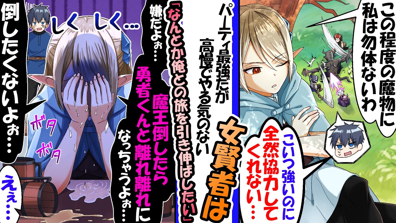 「この程度の魔物に私は勿体ない」高慢で戦わない最強の女賢者。しかし夜の酒場で…「魔王倒したら勇者くんと離れ離れになっちゃうよぉ！」とガチ泣きで旅を引き延ばしていた【漫画】