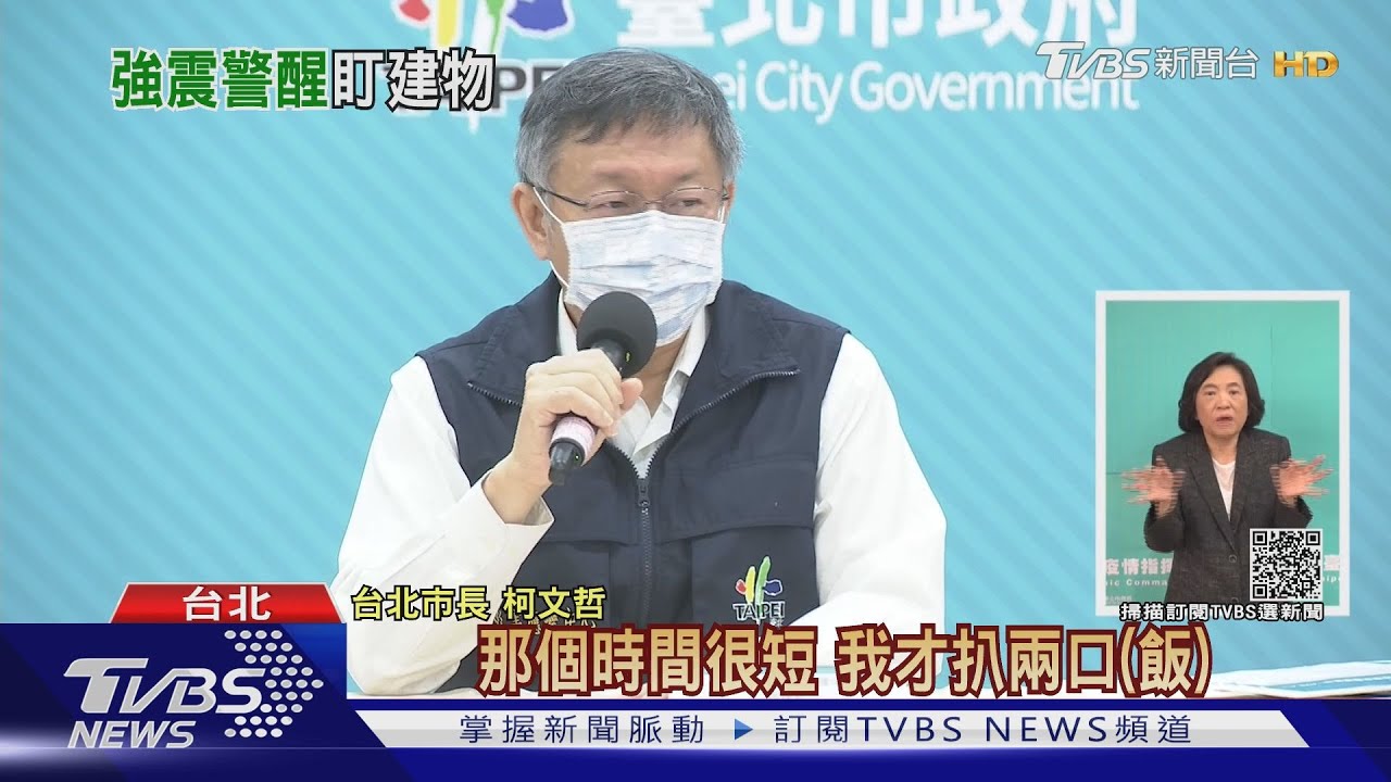 地震照吃飯挨批 柯改口「來不及躲就結束」
