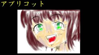 またきいてください。曲名アプリコットです。