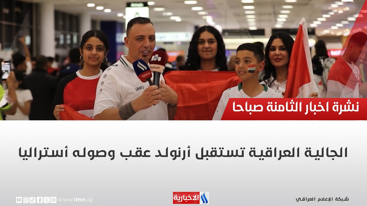 فيديو | الجالية العراقية تستقبل أرنولد عقب وصوله أستراليا