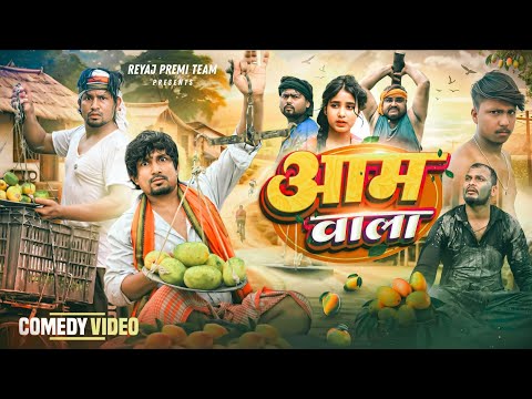 आम वाला | Full Comedy Video | Reyaj Premi Team | Mani Meraj Comedy