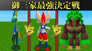 【マイクラ】ガラル地方の御三家って結局どれが一番強いの？？御三家最強決定戦！