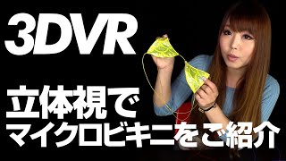 【3DVR立体視】極小マイクロビキニのご紹介 3D Stereo 180 VR