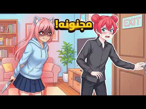 حاولت أهرب منها مرة ثانية… لكن اكتشفت سرها! 😨 | Ai2u